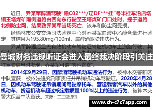 曼城财务违规听证会进入最终裁决阶段引关注 曼城财务违规听证会进入最终裁决阶段引关注