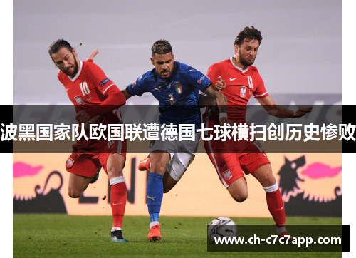 波黑国家队欧国联遭德国七球横扫创历史惨败