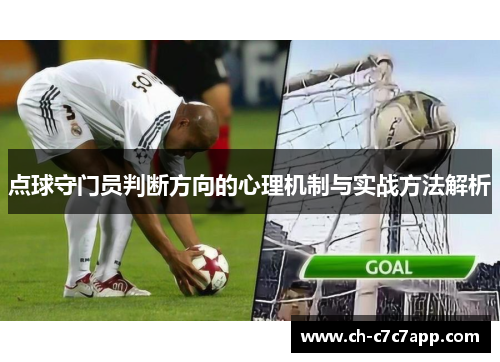 点球守门员判断方向的心理机制与实战方法解析