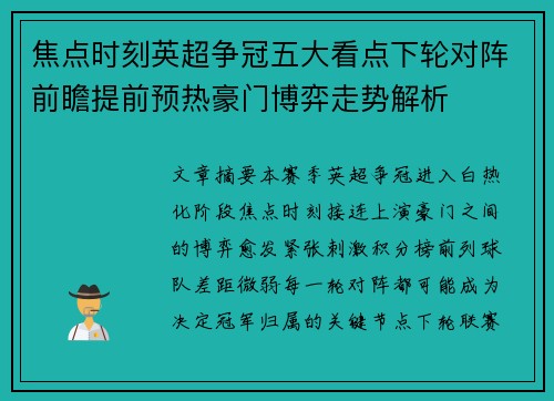 焦点时刻英超争冠五大看点下轮对阵前瞻提前预热豪门博弈走势解析