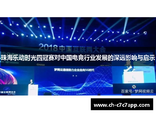 珠海乐动时光四冠赛对中国电竞行业发展的深远影响与启示