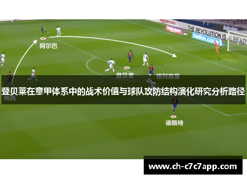 登贝莱在意甲体系中的战术价值与球队攻防结构演化研究分析路径