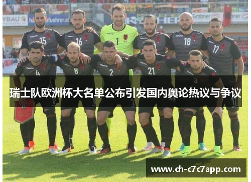瑞士队欧洲杯大名单公布引发国内舆论热议与争议