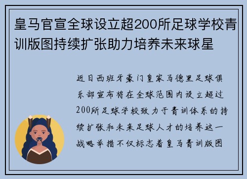 皇马官宣全球设立超200所足球学校青训版图持续扩张助力培养未来球星 ⚽🌍