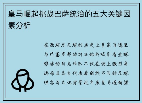 皇马崛起挑战巴萨统治的五大关键因素分析 皇马崛起挑战巴萨统治的五大关键因素分析