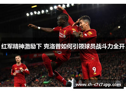 红军精神激励下 克洛普如何引领球员战斗力全开