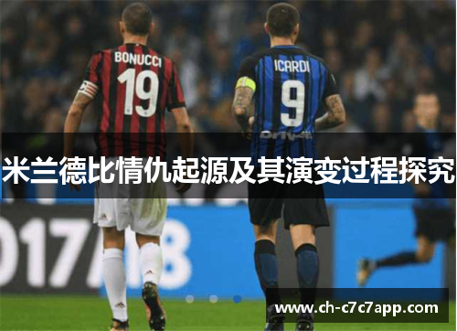 米兰德比情仇起源及其演变过程探究