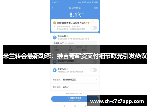 米兰转会最新动态：维吉奇薪资支付细节曝光引发热议