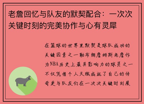 老詹回忆与队友的默契配合：一次次关键时刻的完美协作与心有灵犀