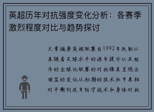 英超历年对抗强度变化分析：各赛季激烈程度对比与趋势探讨