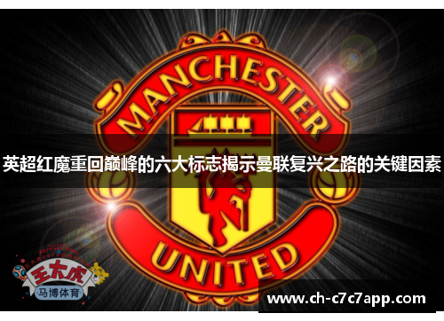 英超红魔重回巅峰的六大标志揭示曼联复兴之路的关键因素 英超红魔重回巅峰的六大标志揭示曼联复兴之路的关键因素