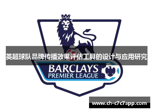 英超球队品牌传播效果评估工具的设计与应用研究 英超球队品牌传播效果评估工具的设计与应用研究