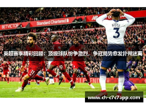 英超赛季精彩回顾:顶级球队纷争激烈,争冠局势愈发扑朔迷离 英超赛季精彩回顾:顶级球队纷争激烈,争冠局势愈发扑朔迷离