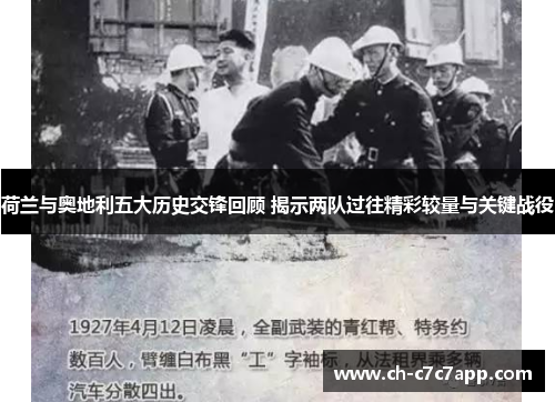 荷兰与奥地利五大历史交锋回顾 揭示两队过往精彩较量与关键战役 荷兰与奥地利五大历史交锋回顾 揭示两队过往精彩较量与关键战役