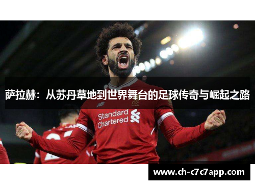 萨拉赫:从苏丹草地到世界舞台的足球传奇与崛起之路 萨拉赫:从苏丹草地到世界舞台的足球传奇与崛起之路
