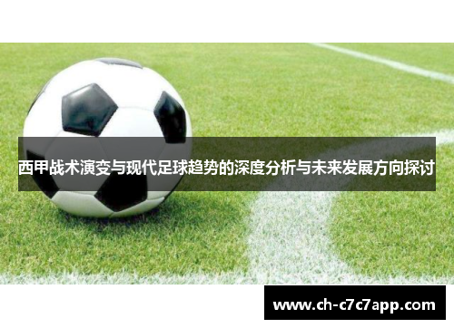 西甲战术演变与现代足球趋势的深度分析与未来发展方向探讨 西甲战术演变与现代足球趋势的深度分析与未来发展方向探讨