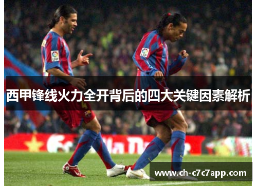 西甲锋线火力全开背后的四大关键因素解析