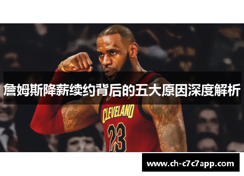 詹姆斯降薪续约背后的五大原因深度解析
