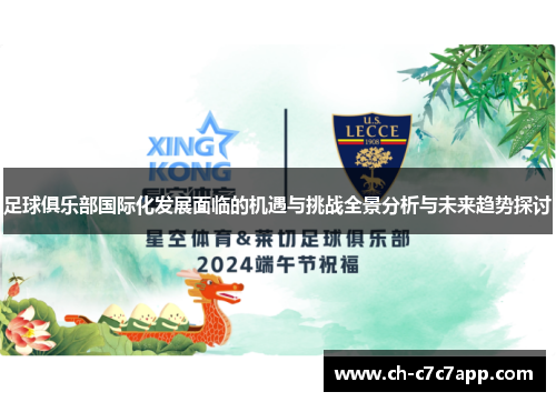 足球俱乐部国际化发展面临的机遇与挑战全景分析与未来趋势探讨