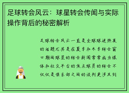 足球转会风云：球星转会传闻与实际操作背后的秘密解析