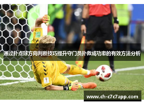 通过扑点球方向判断技巧提升守门员扑救成功率的有效方法分析
