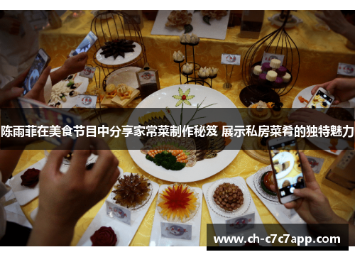 陈雨菲在美食节目中分享家常菜制作秘笈 展示私房菜肴的独特魅力 陈雨菲在美食节目中分享家常菜制作秘笈 展示私房菜肴的独特魅力