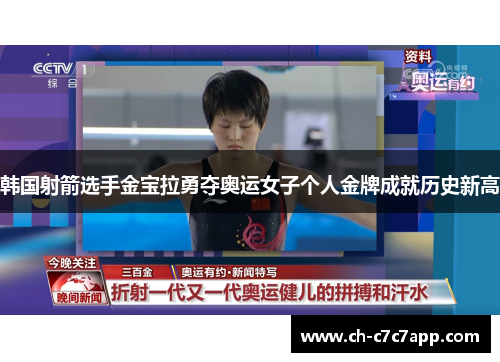 韩国射箭选手金宝拉勇夺奥运女子个人金牌成就历史新高 韩国射箭选手金宝拉勇夺奥运女子个人金牌成就历史新高