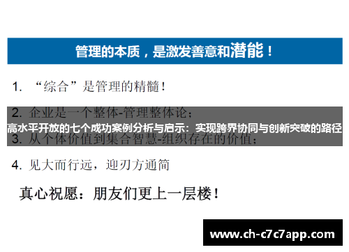 高水平开放的七个成功案例分析与启示：实现跨界协同与创新突破的路径