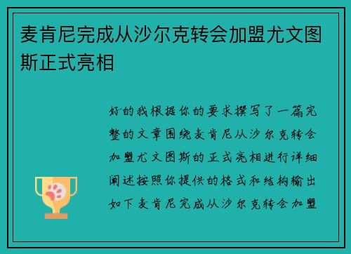 麦肯尼完成从沙尔克转会加盟尤文图斯正式亮相 麦肯尼完成从沙尔克转会加盟尤文图斯正式亮相