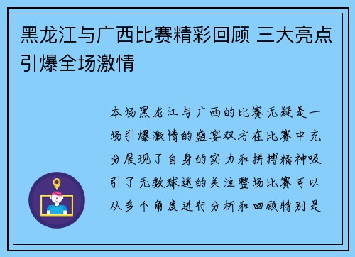 黑龙江与广西比赛精彩回顾 三大亮点引爆全场激情 黑龙江与广西比赛精彩回顾 三大亮点引爆全场激情