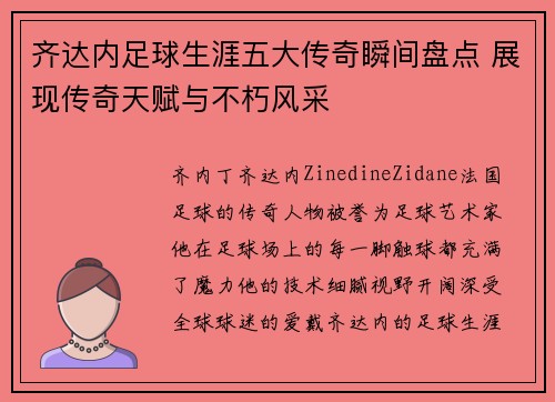 齐达内足球生涯五大传奇瞬间盘点 展现传奇天赋与不朽风采 齐达内足球生涯五大传奇瞬间盘点 展现传奇天赋与不朽风采