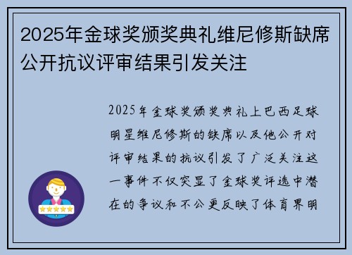 2025年金球奖颁奖典礼维尼修斯缺席公开抗议评审结果引发关注 2025年金球奖颁奖典礼维尼修斯缺席公开抗议评审结果引发关注