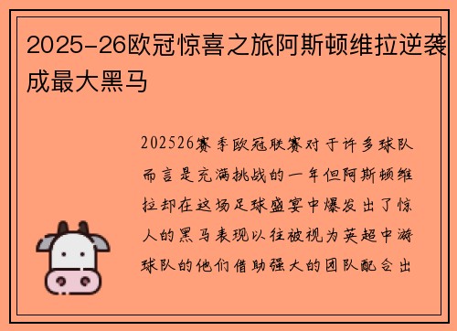 2025-26欧冠惊喜之旅阿斯顿维拉逆袭成最大黑马 2025-26欧冠惊喜之旅阿斯顿维拉逆袭成最大黑马