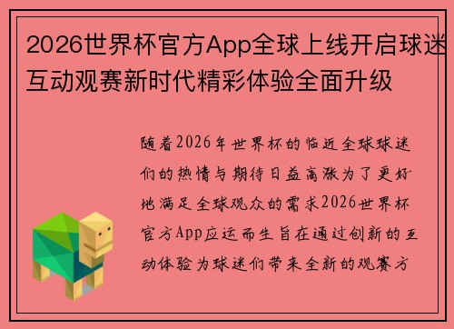2026世界杯官方App全球上线开启球迷互动观赛新时代精彩体验全面升级 2026世界杯官方App全球上线开启球迷互动观赛新时代精彩体验全面升级