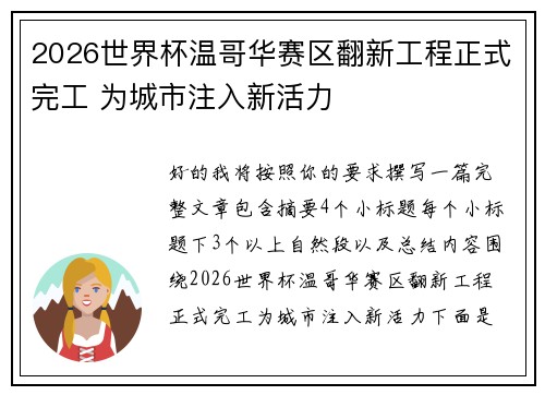 2026世界杯温哥华赛区翻新工程正式完工 为城市注入新活力 2026世界杯温哥华赛区翻新工程正式完工 为城市注入新活力