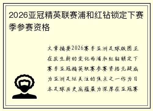 2026亚冠精英联赛浦和红钻锁定下赛季参赛资格