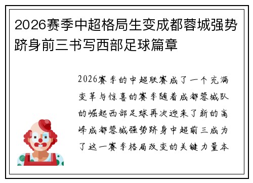 2026赛季中超格局生变成都蓉城强势跻身前三书写西部足球篇章 2026赛季中超格局生变成都蓉城强势跻身前三书写西部足球篇章