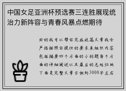 中国女足亚洲杯预选赛三连胜展现统治力新阵容与青春风暴点燃期待 中国女足亚洲杯预选赛三连胜展现统治力新阵容与青春风暴点燃期待