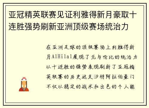 亚冠精英联赛见证利雅得新月豪取十连胜强势刷新亚洲顶级赛场统治力
