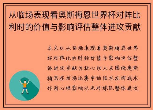 从临场表现看奥斯梅恩世界杯对阵比利时的价值与影响评估整体进攻贡献 从临场表现看奥斯梅恩世界杯对阵比利时的价值与影响评估整体进攻贡献