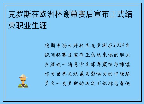克罗斯在欧洲杯谢幕赛后宣布正式结束职业生涯 克罗斯在欧洲杯谢幕赛后宣布正式结束职业生涯
