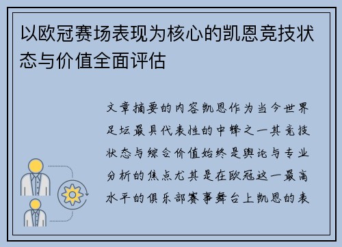 以欧冠赛场表现为核心的凯恩竞技状态与价值全面评估 以欧冠赛场表现为核心的凯恩竞技状态与价值全面评估