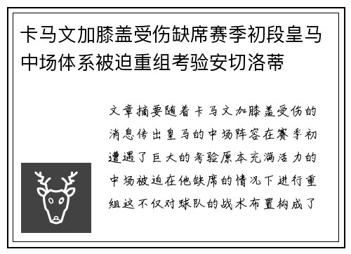卡马文加膝盖受伤缺席赛季初段皇马中场体系被迫重组考验安切洛蒂 卡马文加膝盖受伤缺席赛季初段皇马中场体系被迫重组考验安切洛蒂