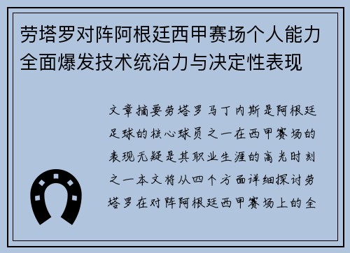 劳塔罗对阵阿根廷西甲赛场个人能力全面爆发技术统治力与决定性表现 劳塔罗对阵阿根廷西甲赛场个人能力全面爆发技术统治力与决定性表现