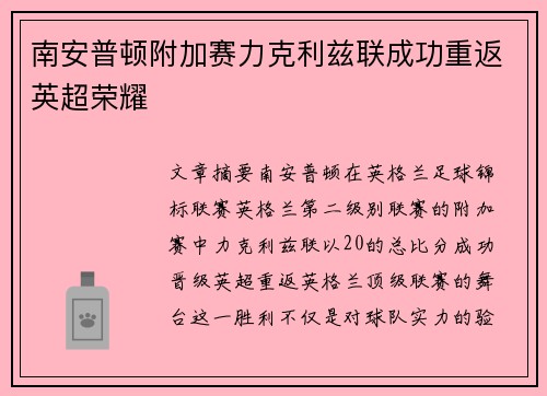 南安普顿附加赛力克利兹联成功重返英超荣耀 南安普顿附加赛力克利兹联成功重返英超荣耀