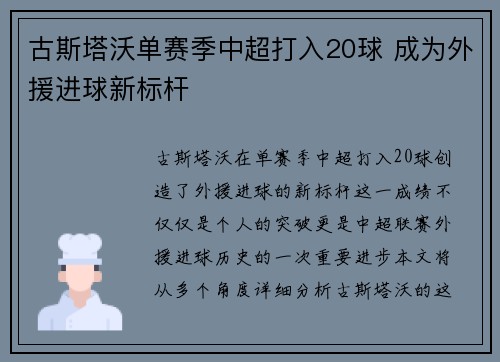 古斯塔沃单赛季中超打入20球 成为外援进球新标杆 古斯塔沃单赛季中超打入20球 成为外援进球新标杆
