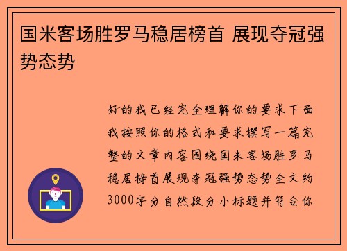国米客场胜罗马稳居榜首 展现夺冠强势态势 国米客场胜罗马稳居榜首 展现夺冠强势态势