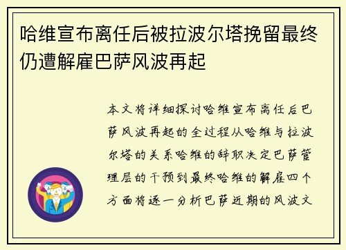 哈维宣布离任后被拉波尔塔挽留最终仍遭解雇巴萨风波再起 哈维宣布离任后被拉波尔塔挽留最终仍遭解雇巴萨风波再起