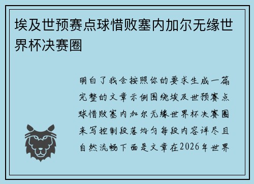 埃及世预赛点球惜败塞内加尔无缘世界杯决赛圈 埃及世预赛点球惜败塞内加尔无缘世界杯决赛圈
