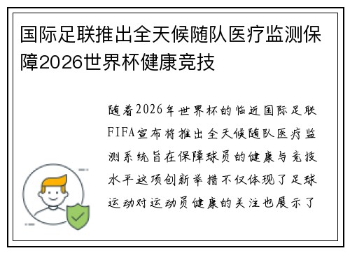 国际足联推出全天候随队医疗监测保障2026世界杯健康竞技 国际足联推出全天候随队医疗监测保障2026世界杯健康竞技